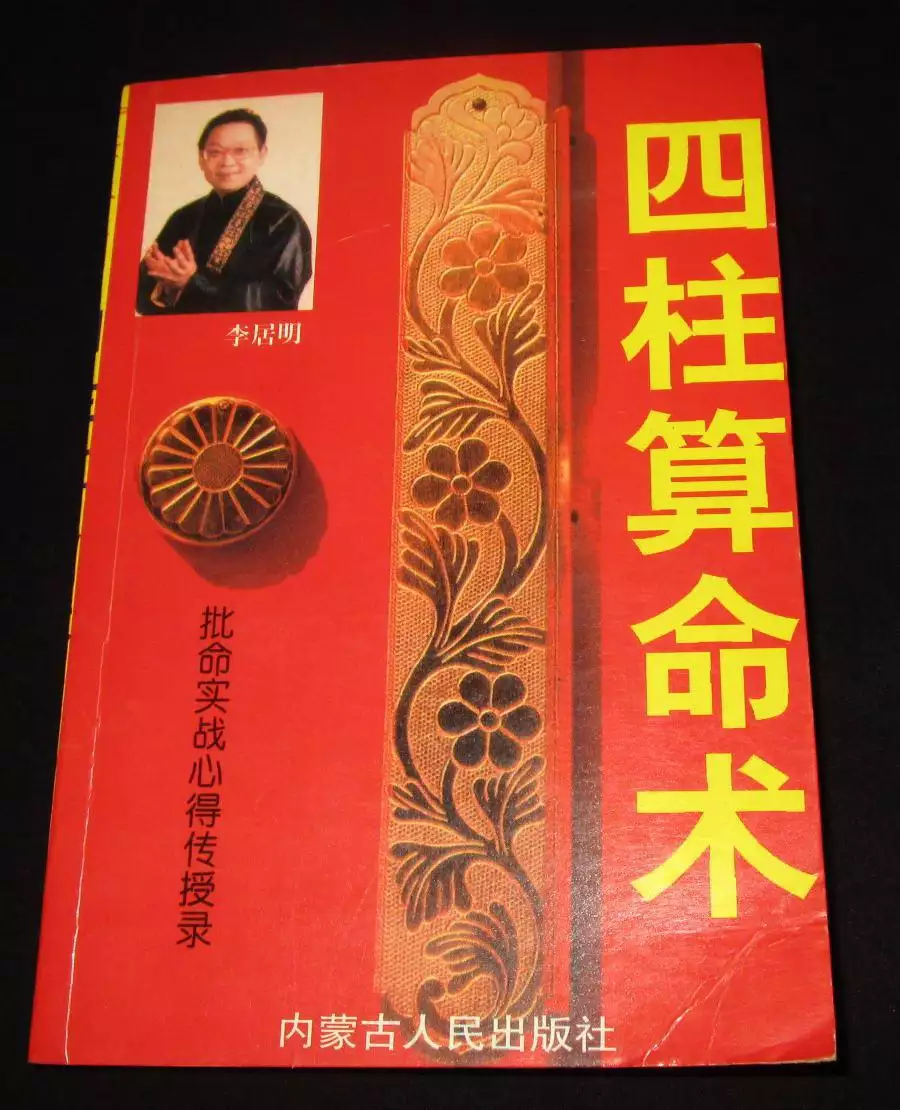 8、请问各位，四柱八字提取的用神和李居明饿命学的用神，哪个更可信？