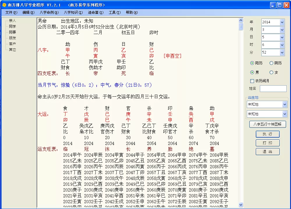 6、南方八字软件版:有谁传个南方八字软件版的