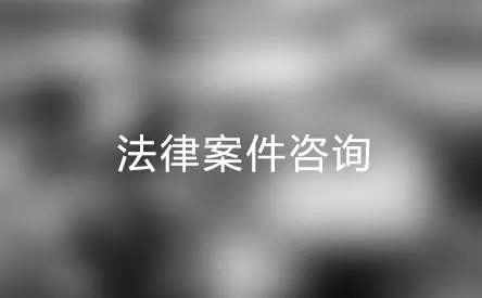 5、免费离婚律师回答在线:离婚律师麻烦给一些建议？