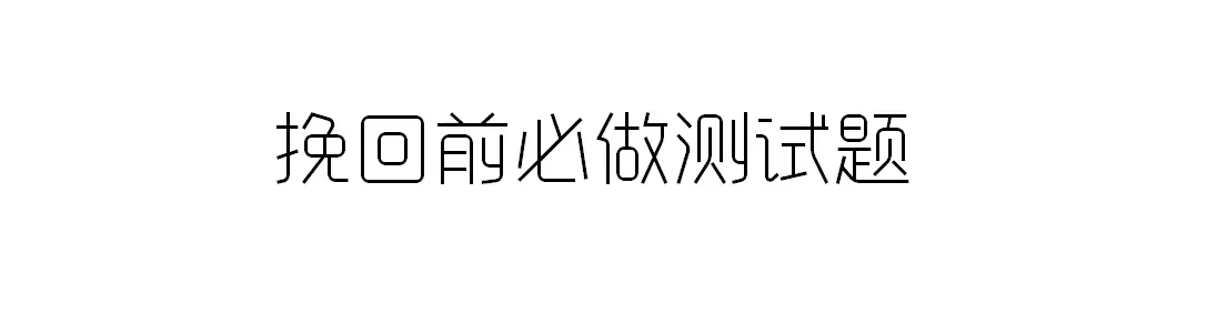 4、测试我们还能复合吗:测试我们近期能复合吗