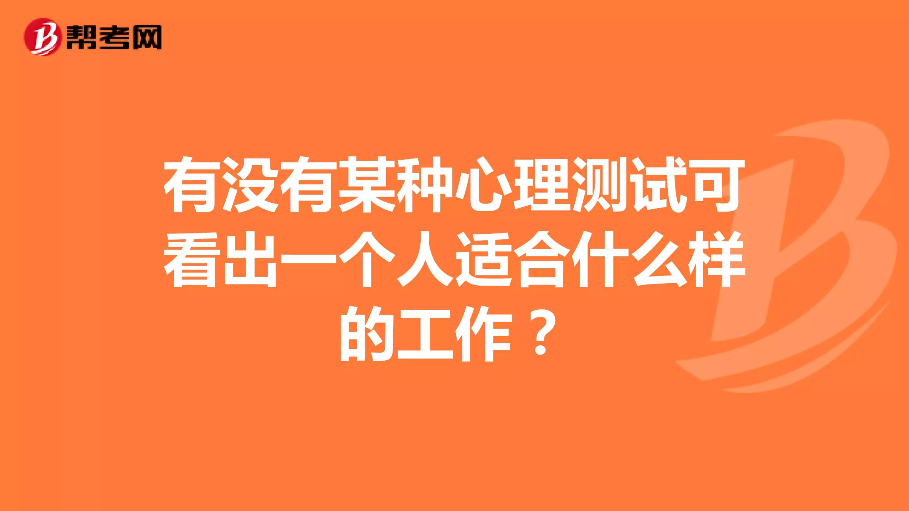 1、两个人是否合适测试:怎样可以测试出两个人在一起是否合适