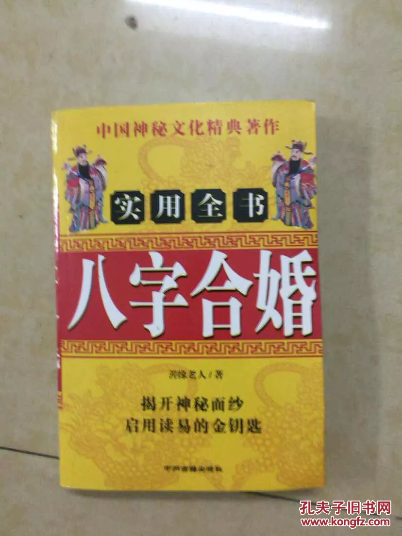 7、八字合婚专用书:有人算过易奇八字合婚书吗，算的怎么样？ 准吗？