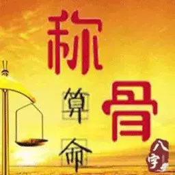 4、卜易居算命网免费算命称骨算命:算命免费可以嘛