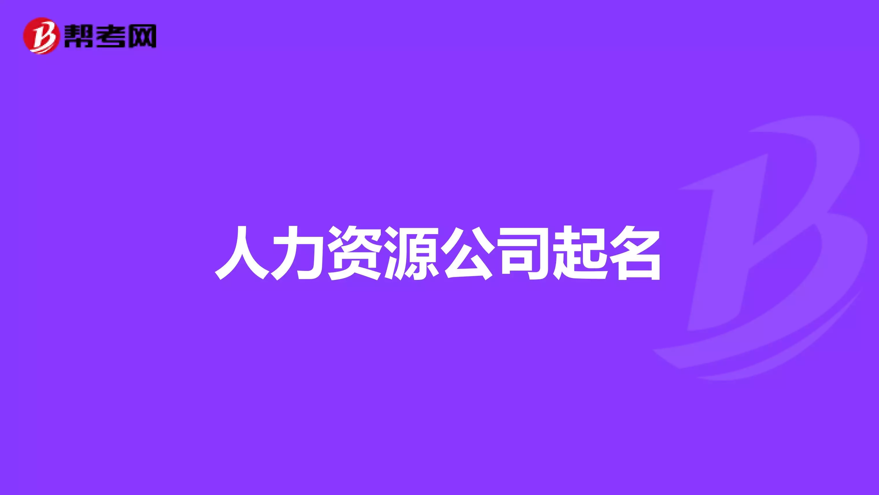 6、免费自动公司取名分:分取公司名字!