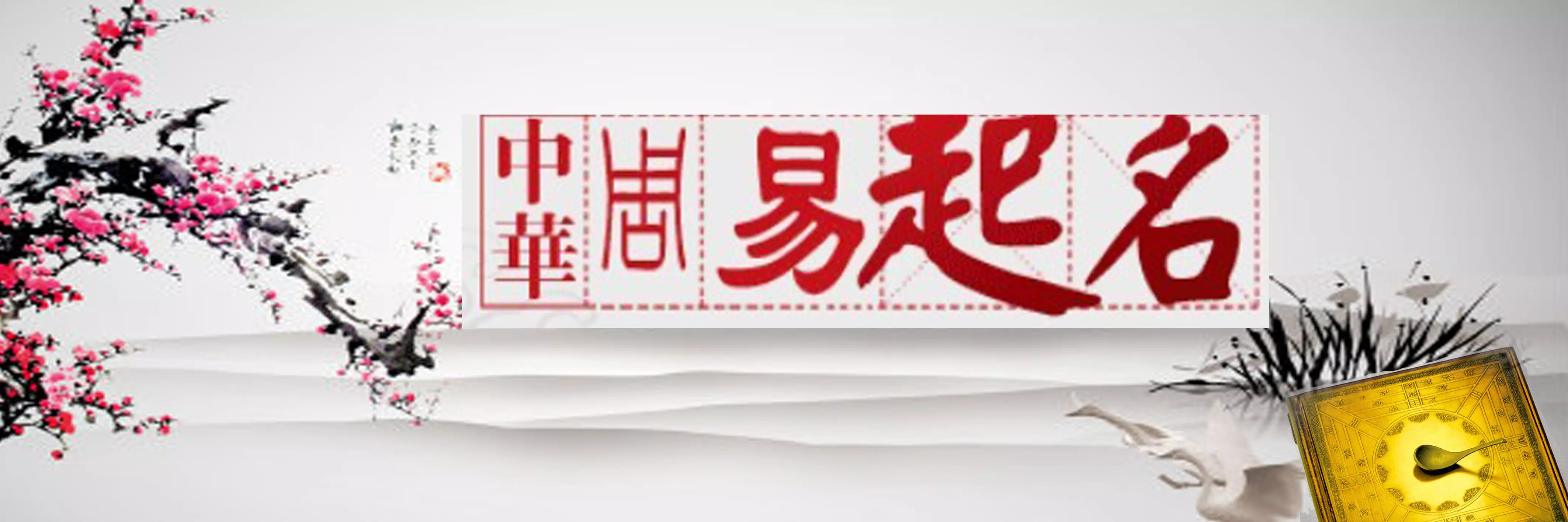 2、八字起名大全免费取名:免费根据生辰八字起名字大全女孩