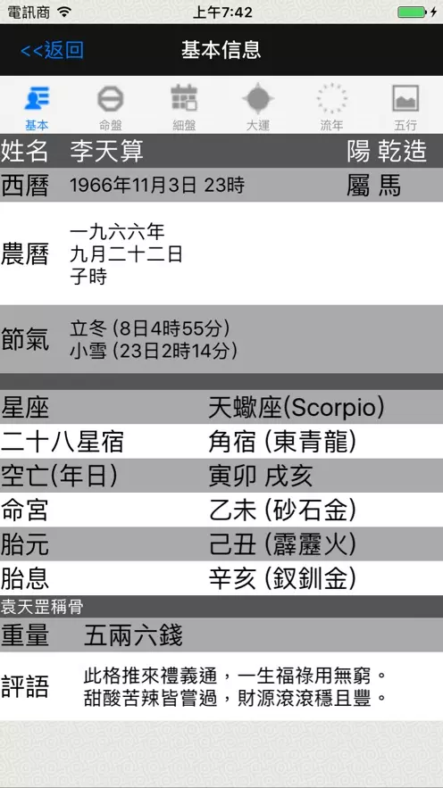 4、四柱八字软件app:四柱八字排盘软件的有没有