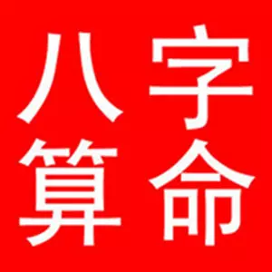 2、易奇八字合婚书免费合婚:易奇八字合婚,周易算婚姻八字配对,八字合婚准不准