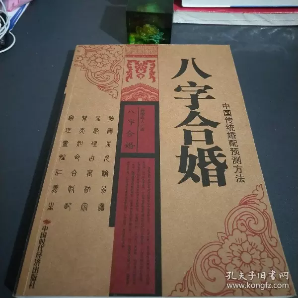 5、八字合婚天干相克:八字合婚日柱天干相会合地支相害可以合婚妈?请教高人