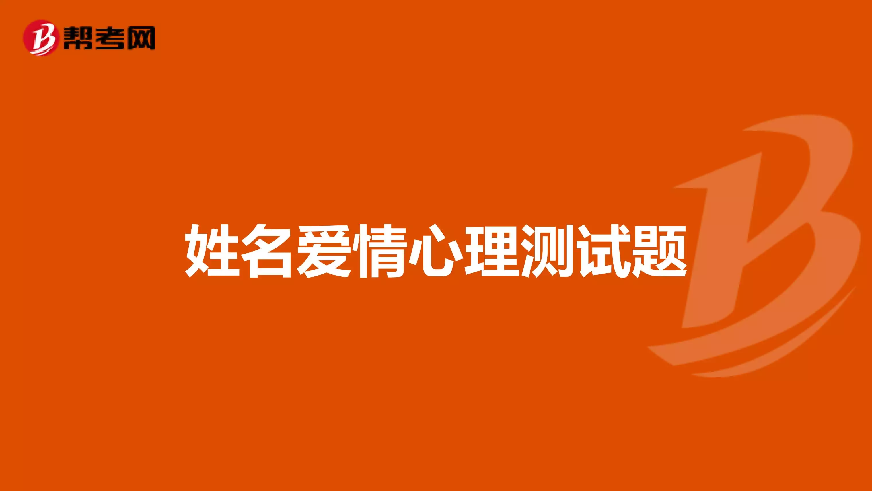 2、名字测试爱情婚姻未来:姓名测试爱情姓名詹实，看看婚姻如何