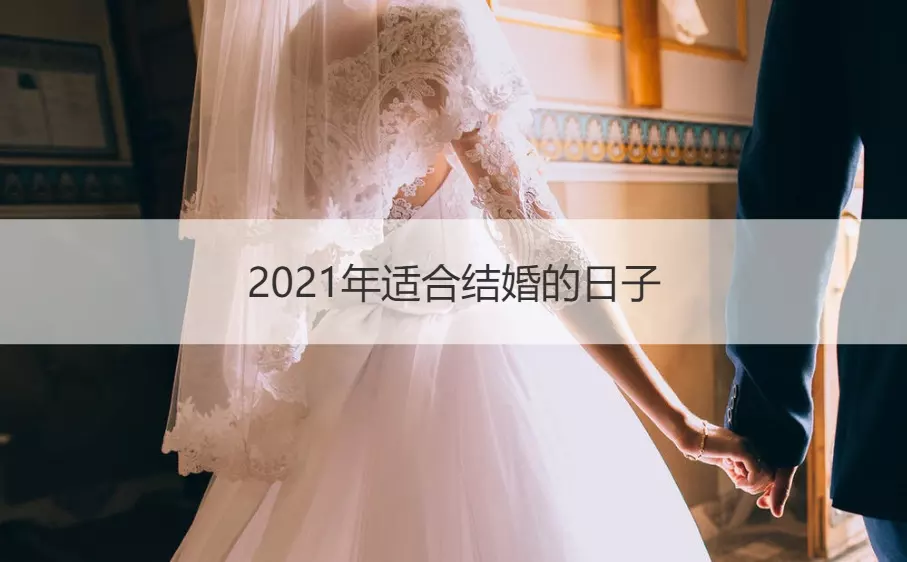 2、结婚有必要算八字看日子吗:为什么至今还有人在结婚之前认为需要算日子、合八字？