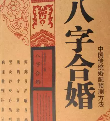 4、生辰八字能算出婚姻吗:生辰八字算命姻缘