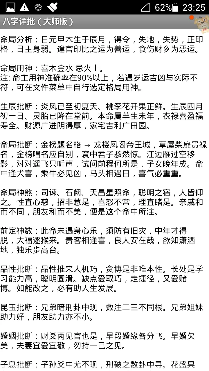 7、批八字最准的软件:请问算八字软件那个最准