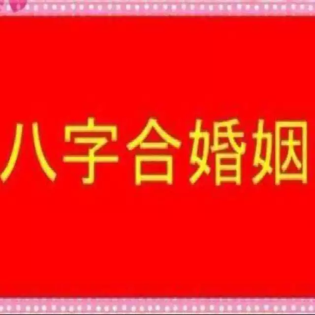 1、合婚需要提供什么:八字合婚一般最少要合几个字才算好呢？