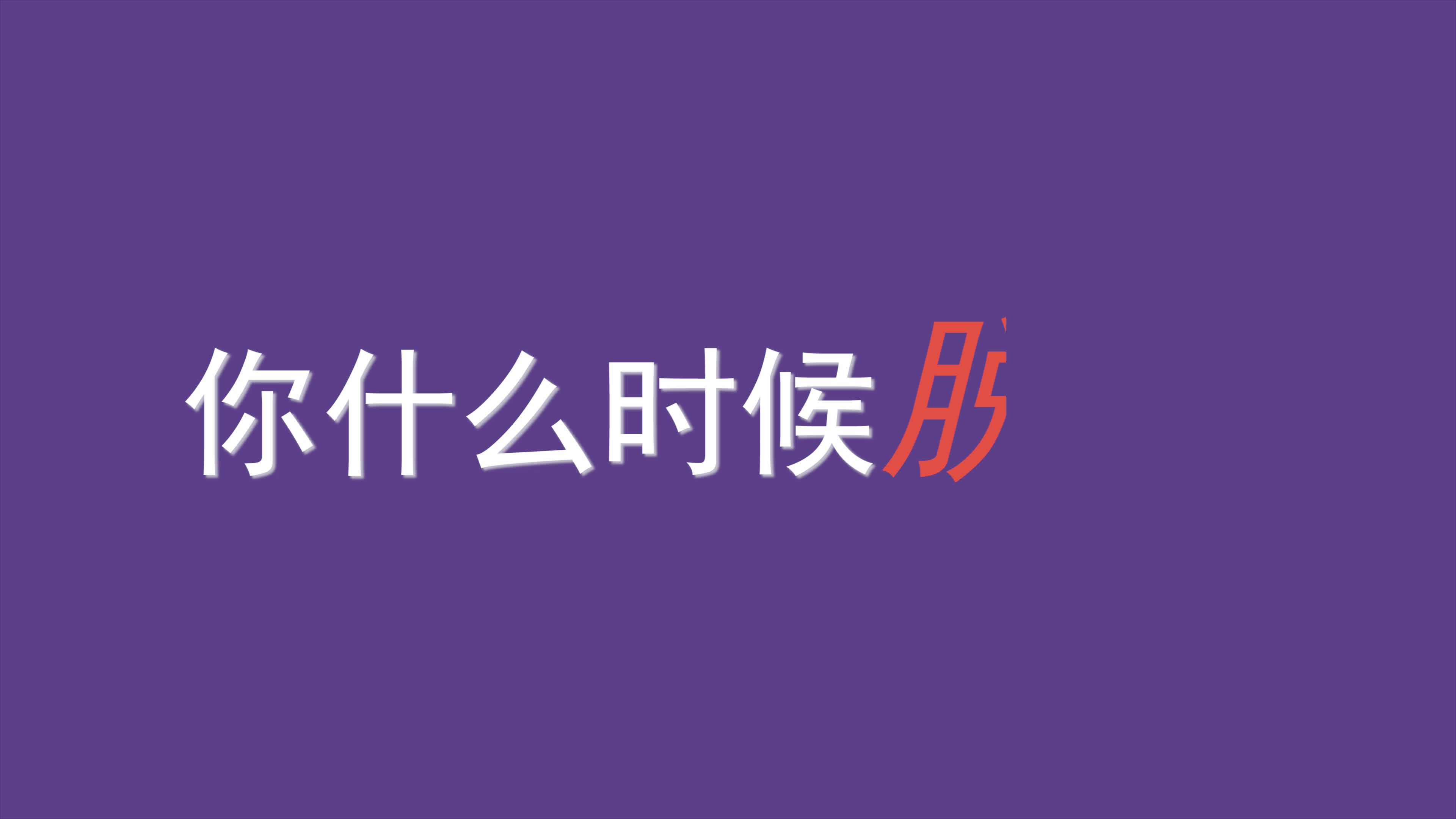 8、什么时候能脱单测试:帮帮测能算感情吗？想知道自己什么时候能脱单