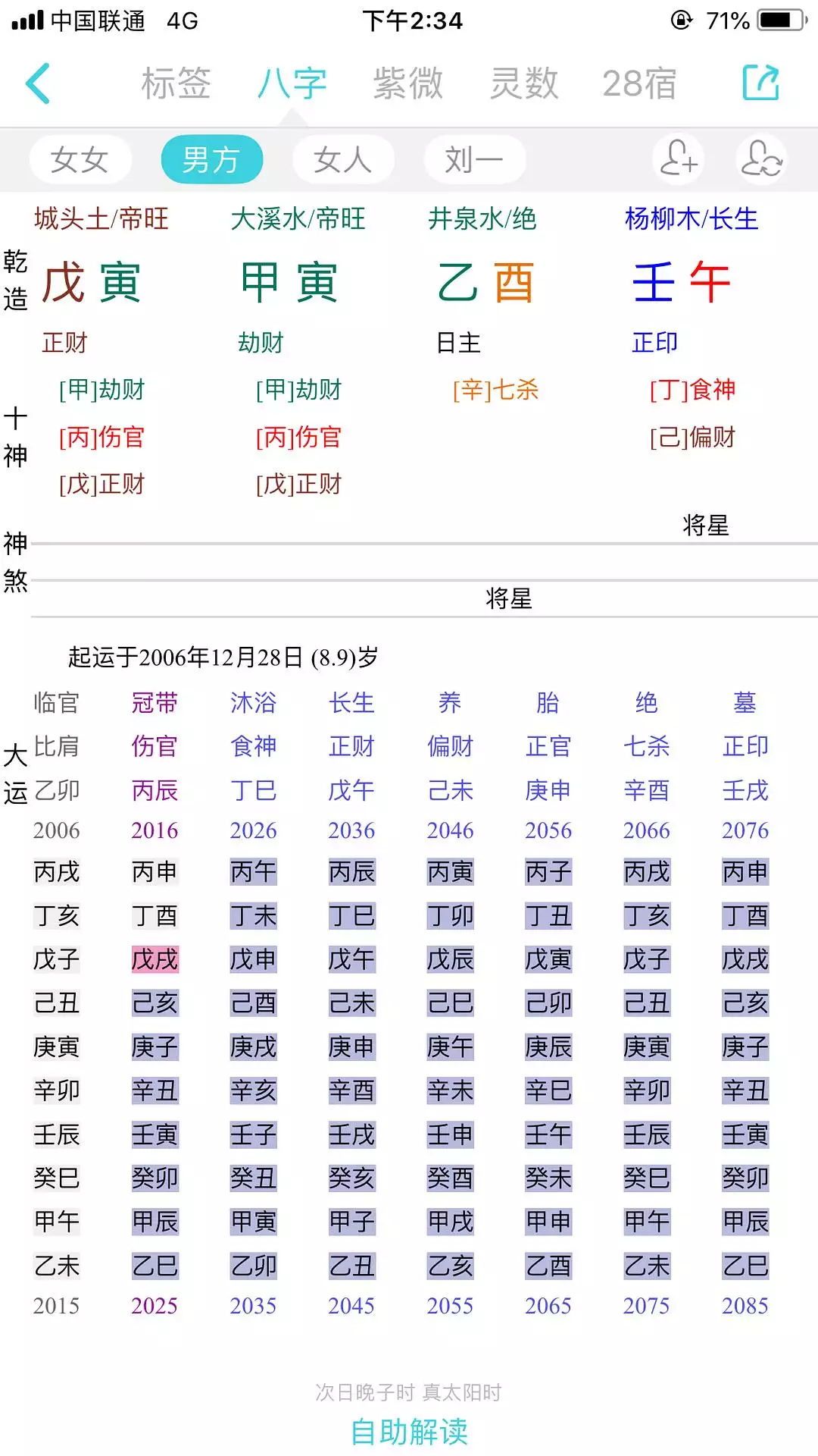 2、生辰八字查询免费:生辰八字查询