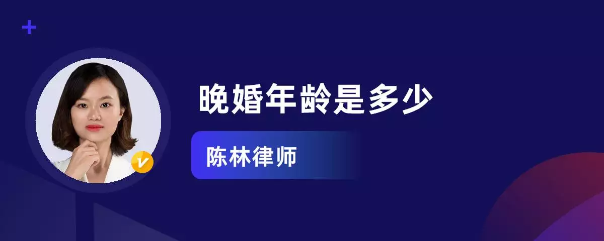 4、晚婚年龄年新规定:年法定结婚年龄