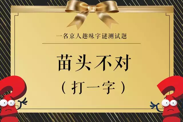 2、如有人缘成姻缘打一个字:谁知道灯谜？？？(5个以上）急！！！