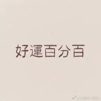 1、免费测命运和财运婚姻事业:算命（个人婚姻及事业命运）