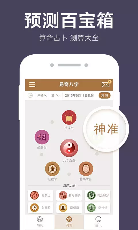 1、易奇八字:用易奇八字算命准确吗？