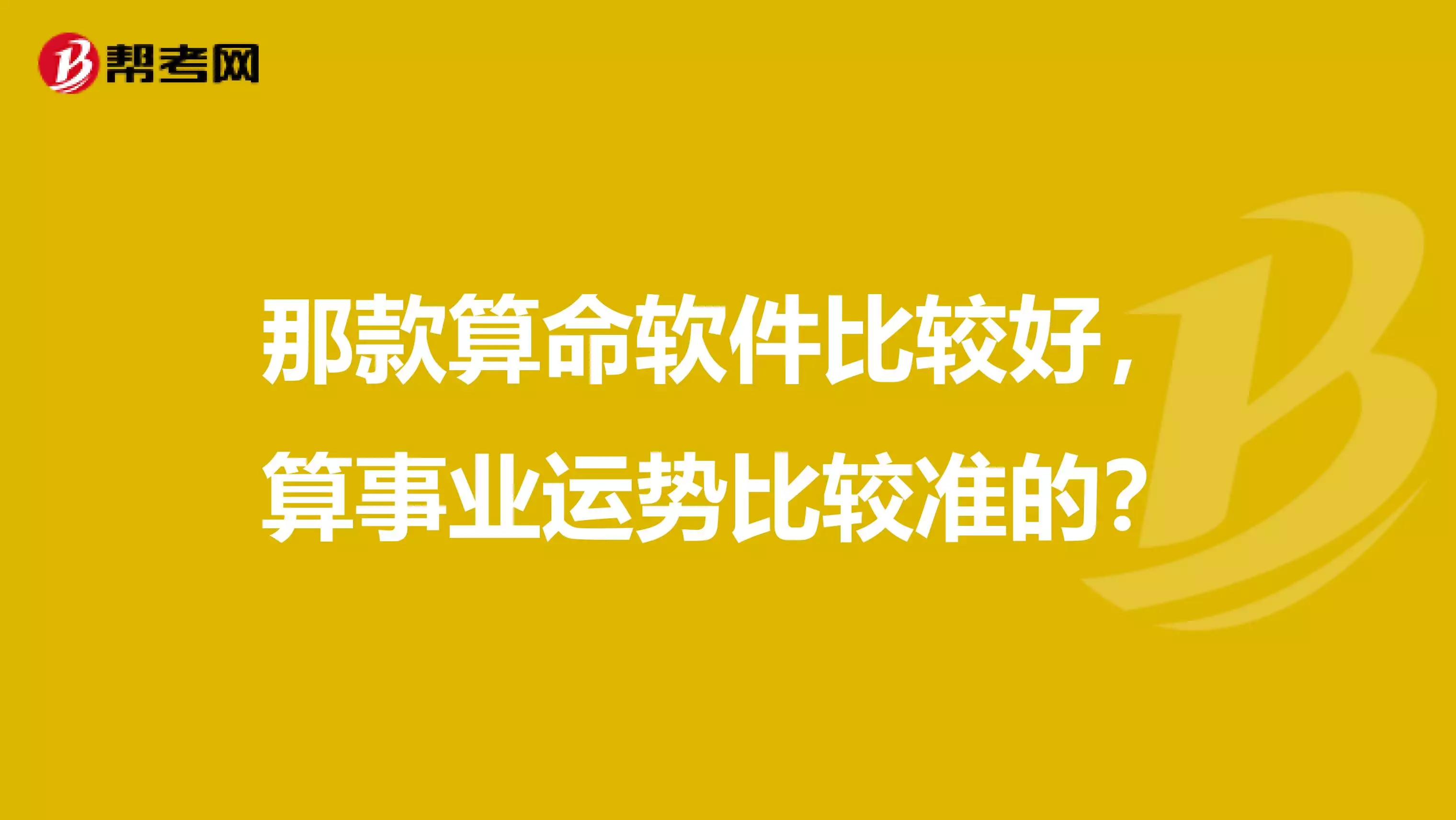 1、什么软件算命最准免费:(分)算命高手请进