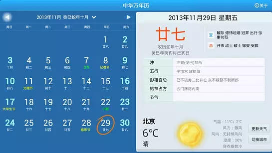 3、中华万年历:怎么在手机中华万年历