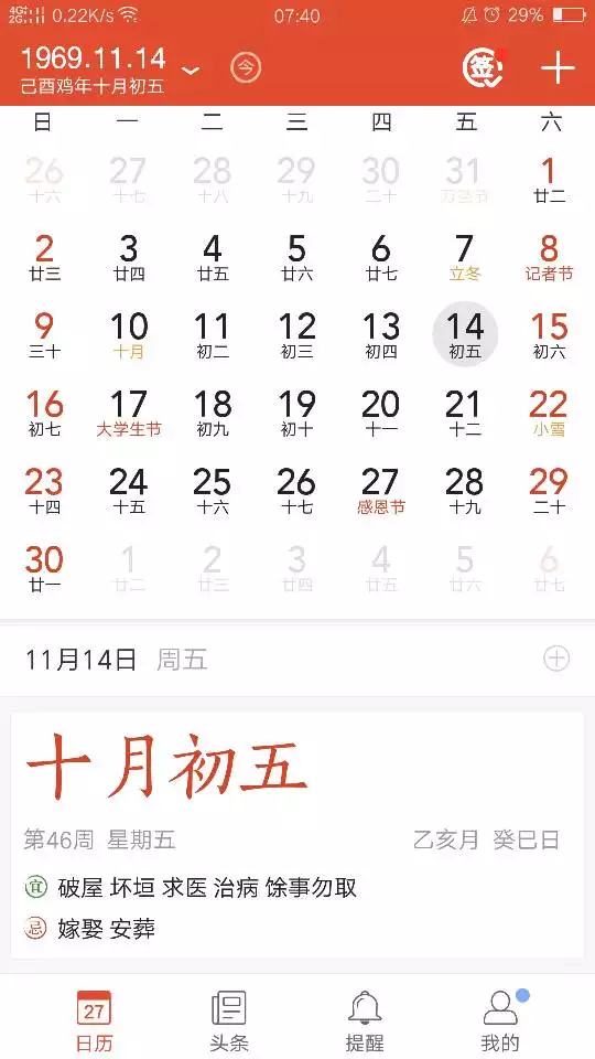 6、算每日运势的日历:《运气日历》是什么日历