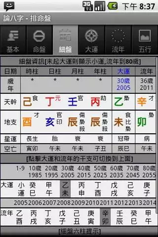 8、查询八字的软件有哪些:有什么软件能测自己的生辰八字