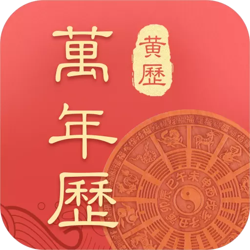 6、万年历看运势准吗:从万年历上查出的黄道吉日和忌日可不可信？