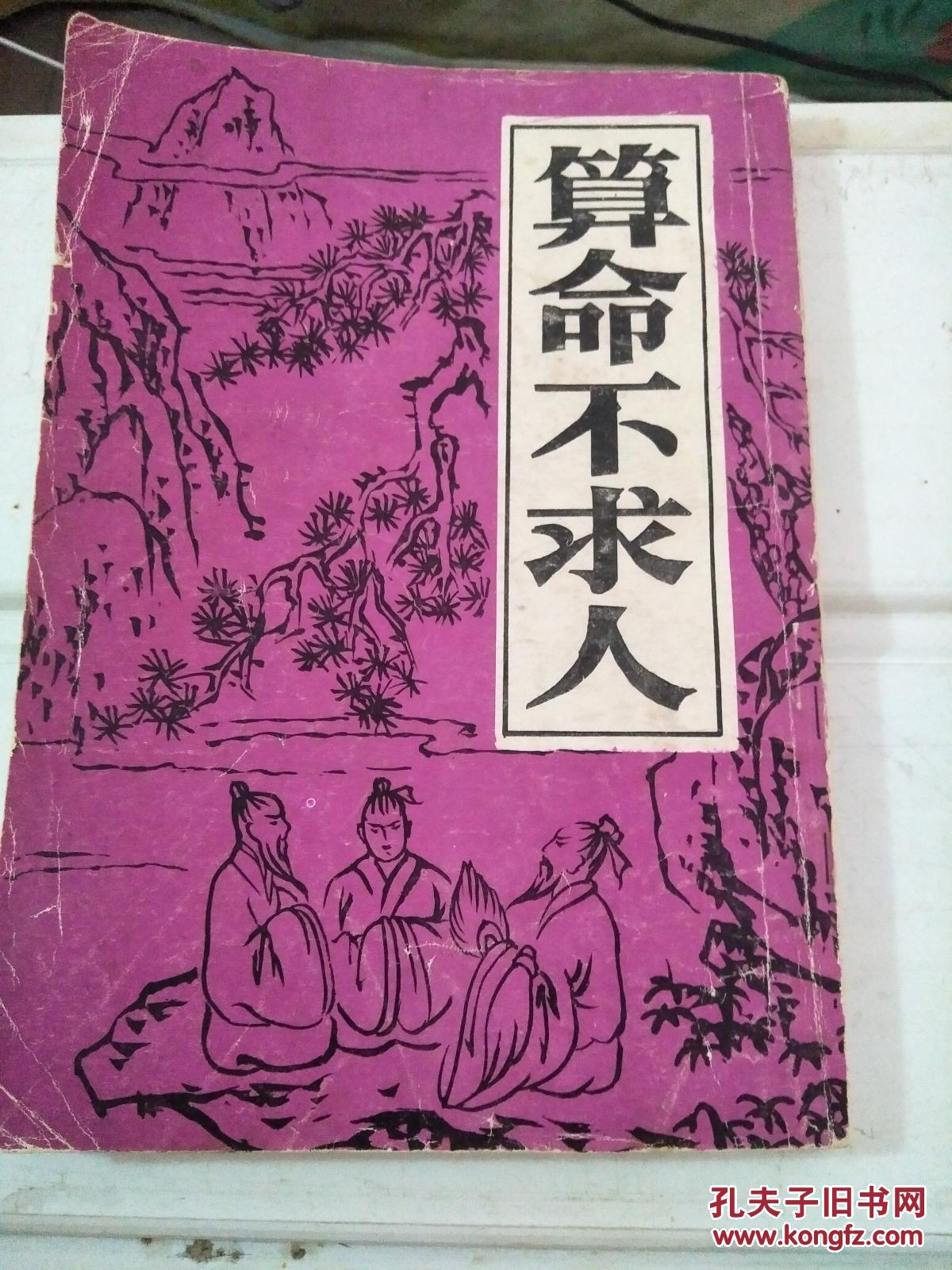 5、算命不求人-免费算命:同板算命算命不求人用同板来算命，请提供解释