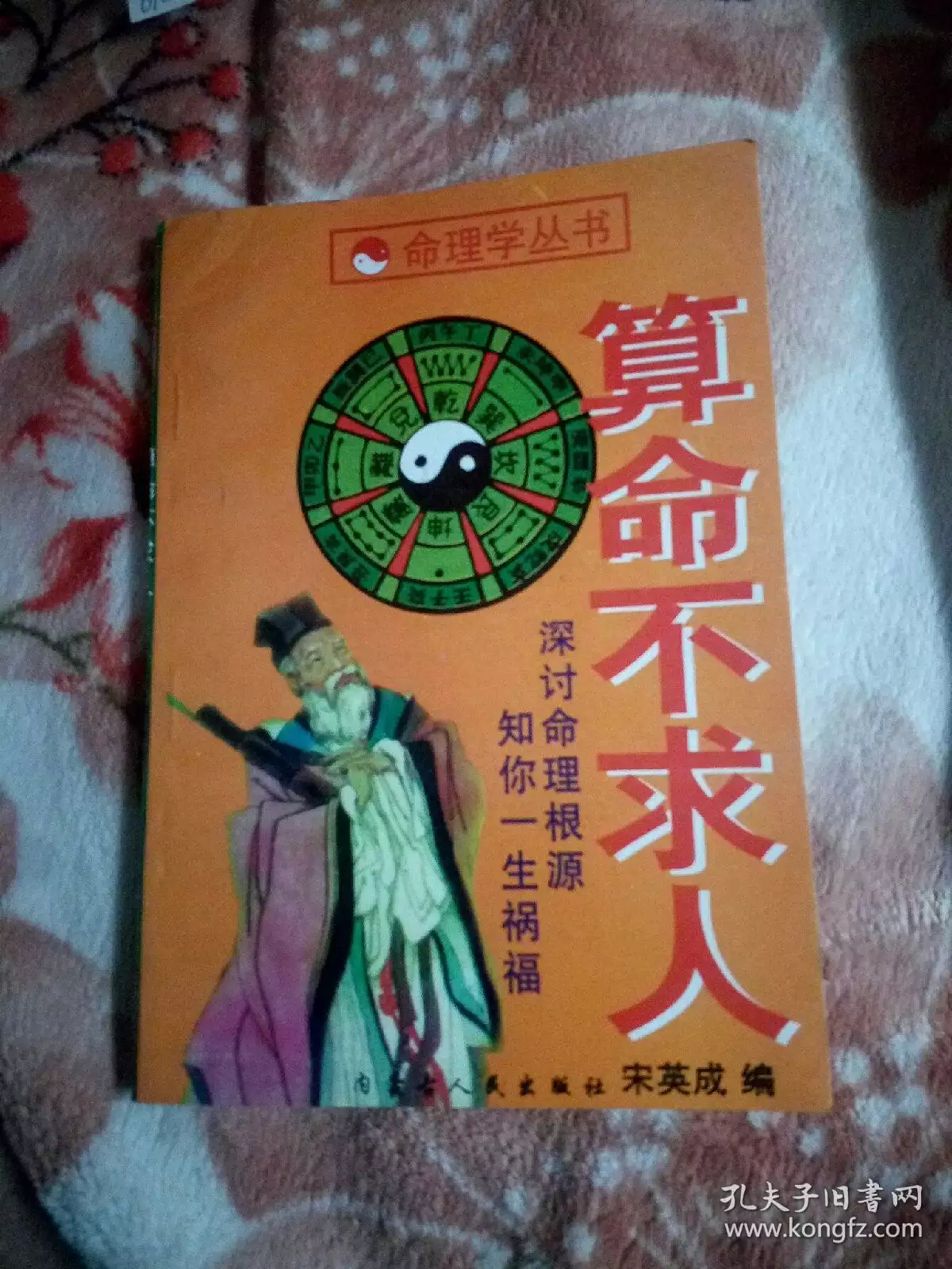 5、算命不求人自己算命:算命不求人算几两命