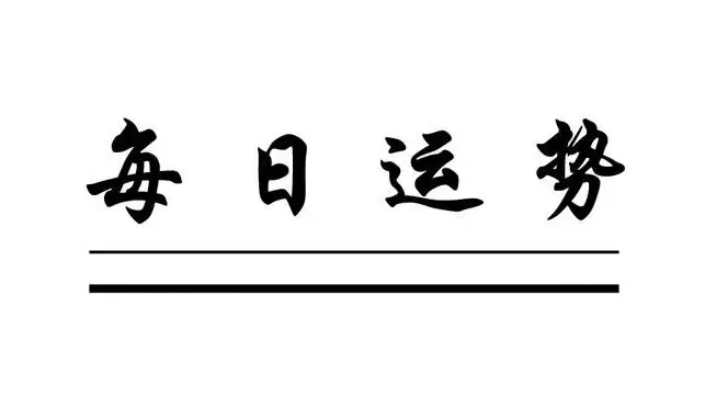 2、年9月运势查询:金牛年9月职场运势趋势很好的星座有哪些