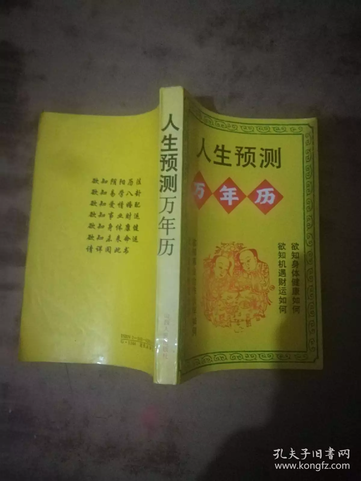 1、人生运程万年历书籍:万年历查询表人生命运