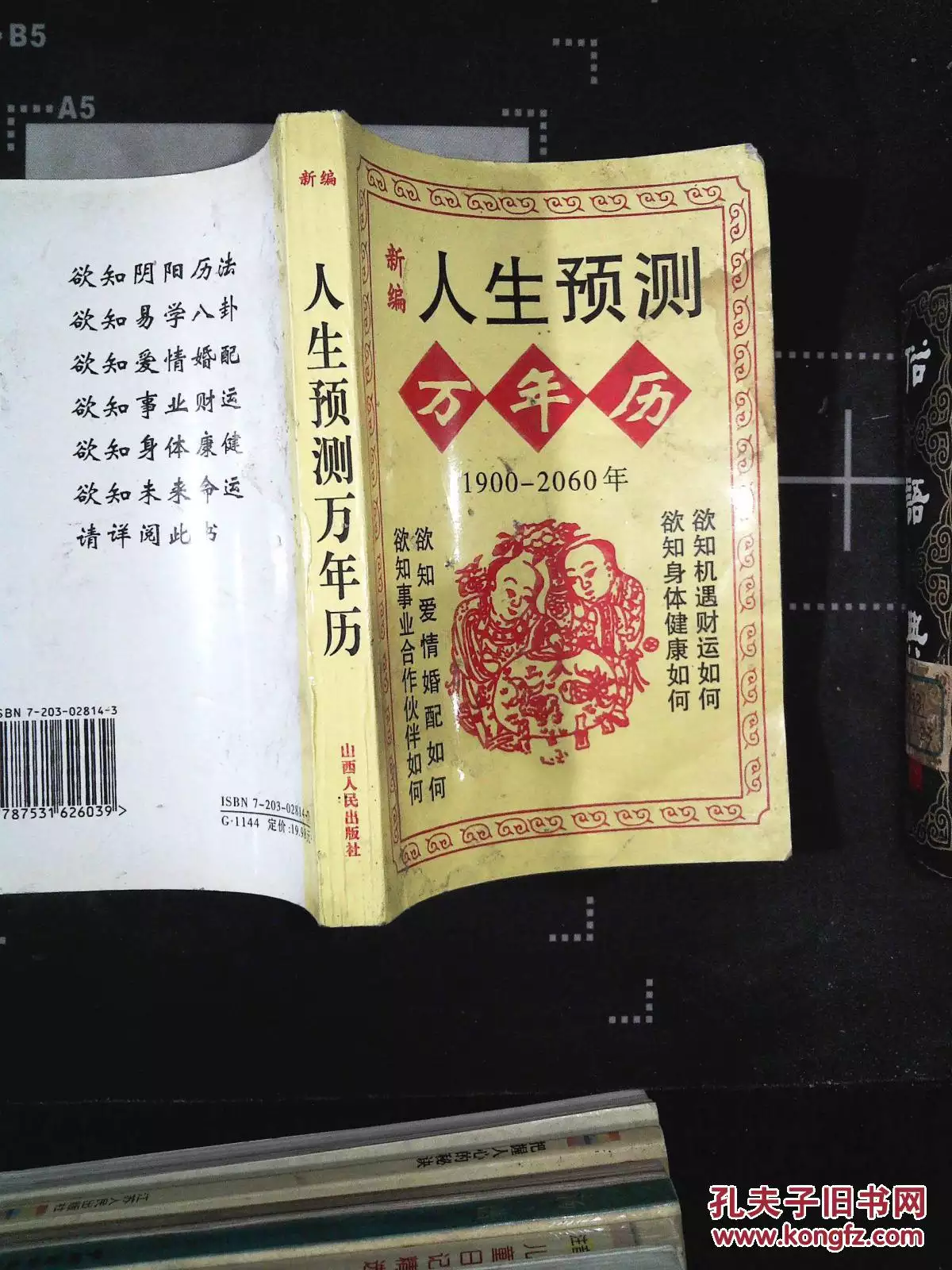 3、人生运程万年历书籍:十二生肖运程与人生财运规划的作品目录