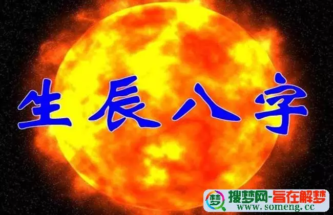 1、算命免费生辰八字起名字:生辰八字起名怎么起？