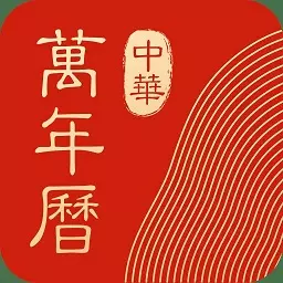 3、中华万年历版:中华万年历怎样?