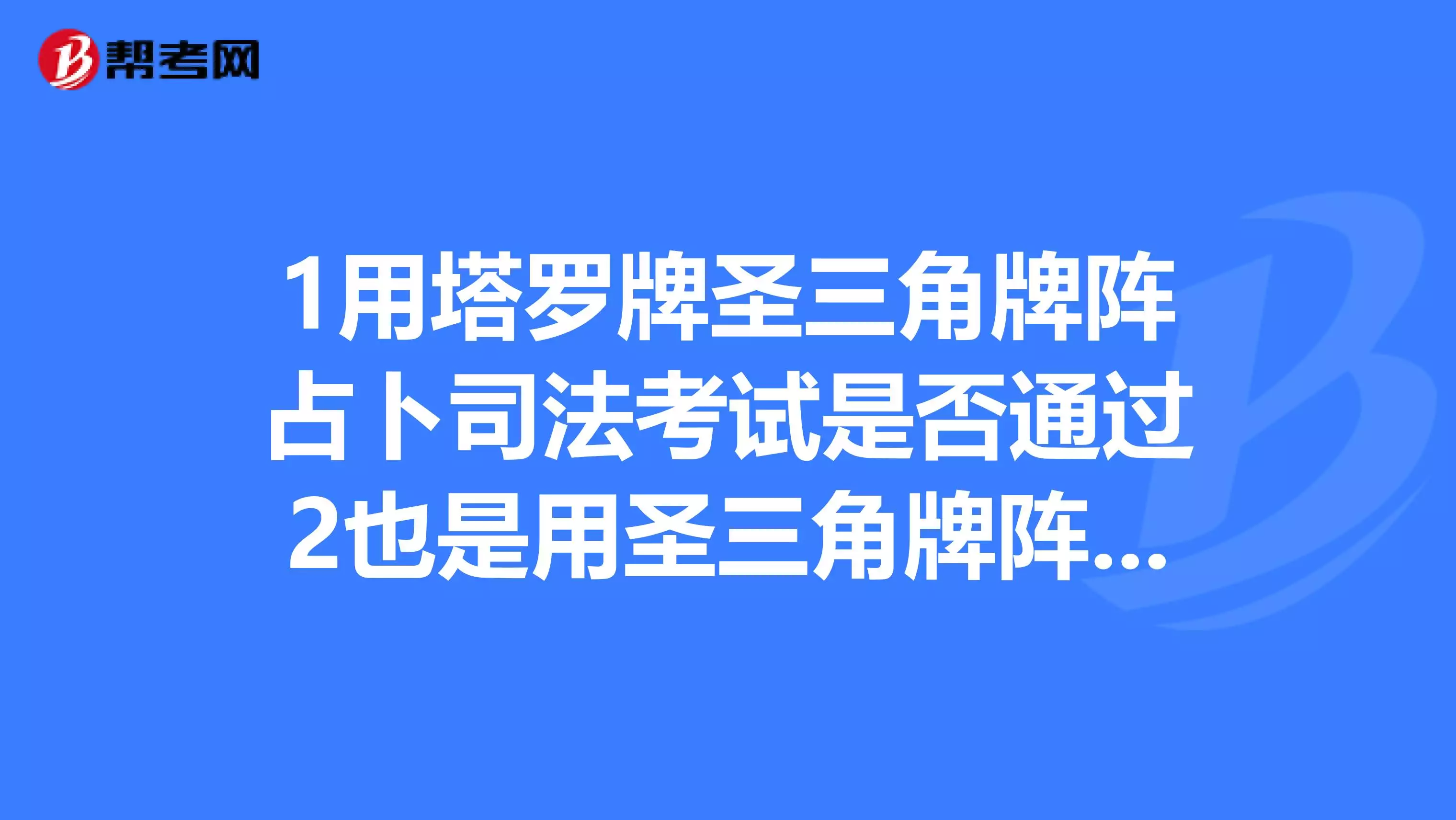 6、占卜考试能不能通过:占卜考试、想知道能不能通过、