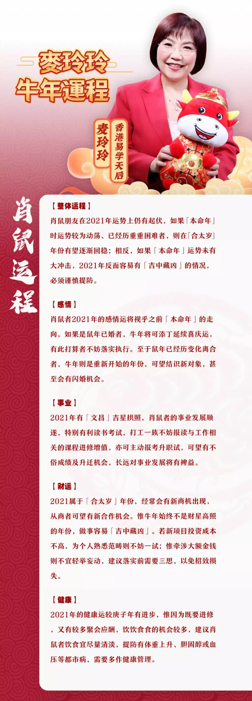 1、麦玲玲年运势测算:麦玲玲牛年年运势及运程