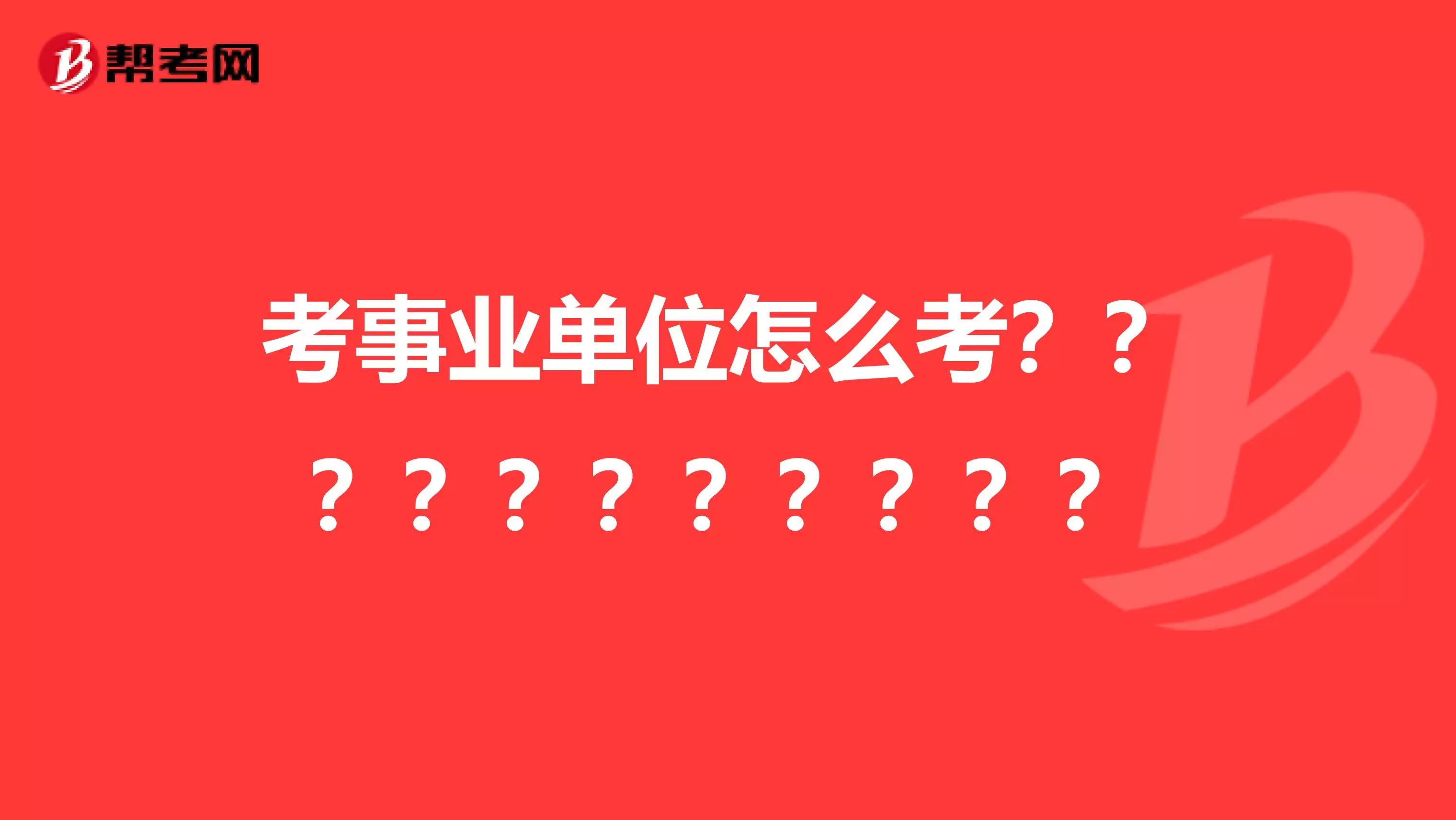 2、想考事业单位怎么报名:大专生想报考事业单位，要怎么做？