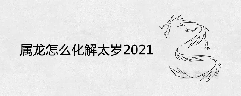 5、年属龙人的全年运势:年生肖龙的全年运势