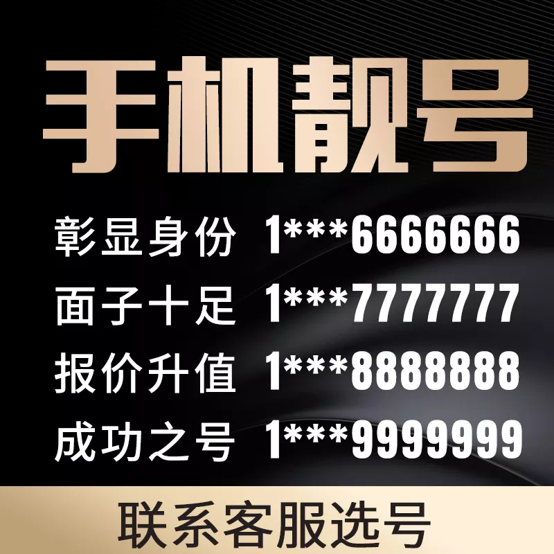 1、手机号码分吉祥号老师你好，请问一下你，能不能帮我看一下手机号码财运。看新号码多少钱