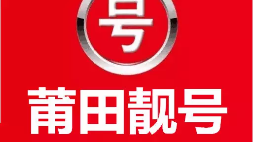 3、分吉祥手机号码:手机号码尾号是几的最吉利？