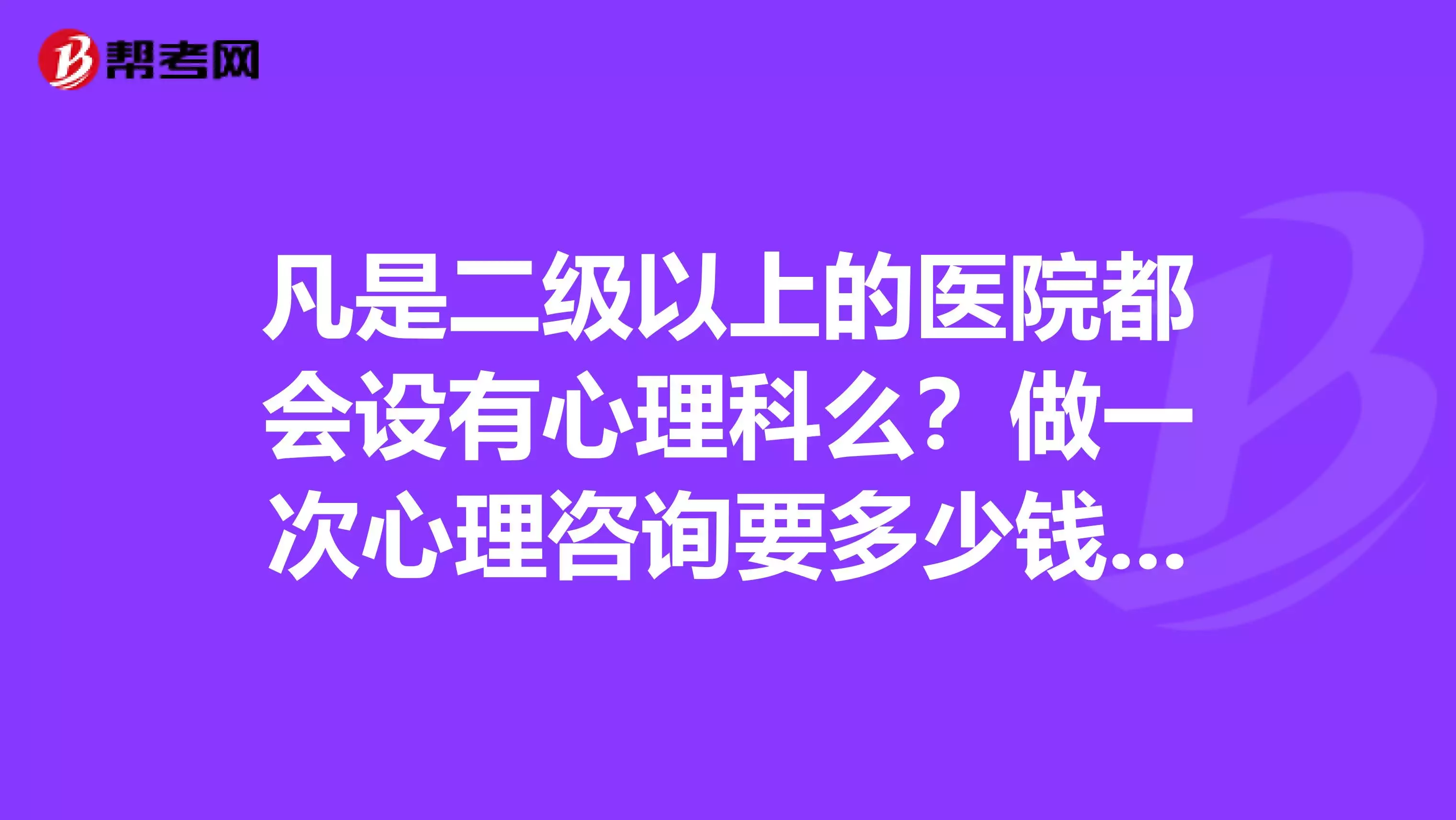 3、看一次心理医生要花多少钱:看一次心理医生多少钱？