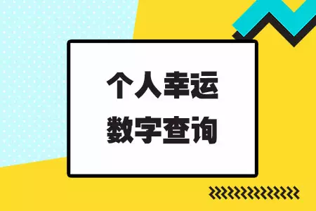 2、数字运势查询表:怎么查询自己每天的幸运色 幸运数字