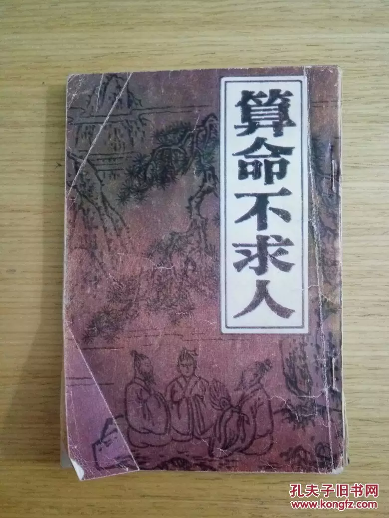 4、算命不求人免费算命网:箅命不求人免费算命网