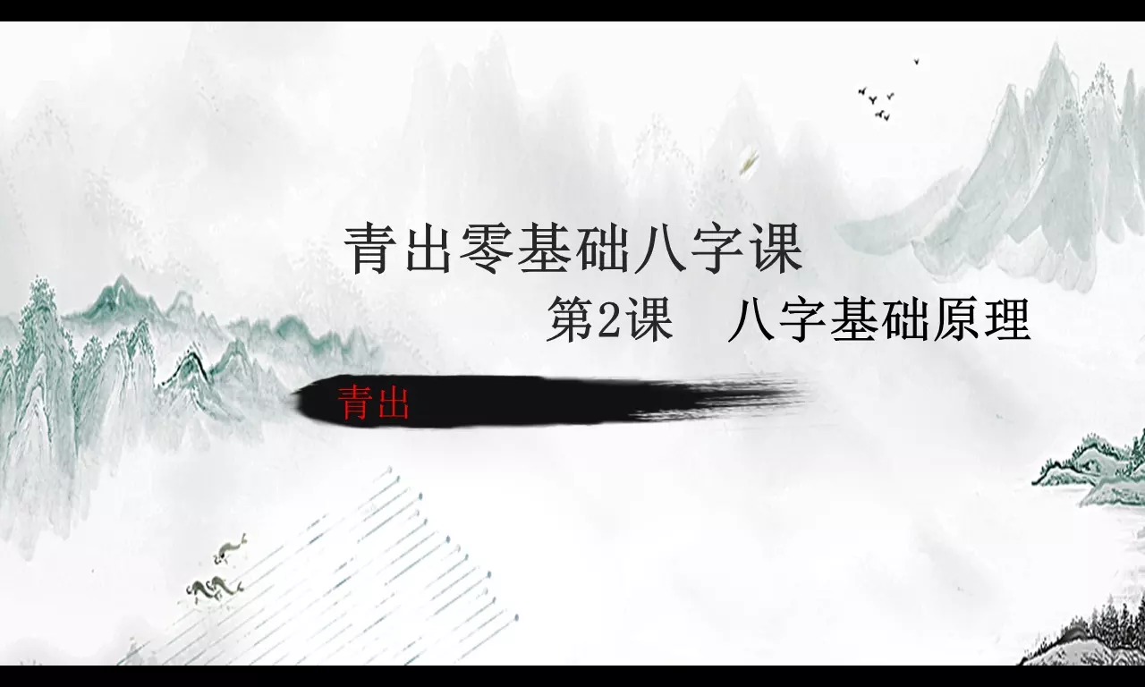 2、零基础学八字必须先学什么:我想学习四柱八字预测,请教入门应学什么?