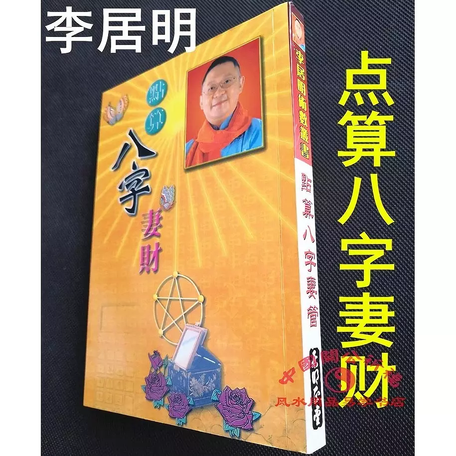 2、李居明免费八字四柱测算:李居明教你看八字的内容简介