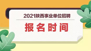 3、年报考事业单位时间:下半年事业单位考试报名时间