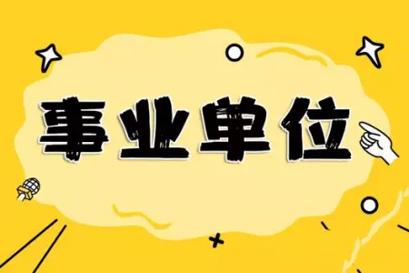 2、年报考事业单位时间:年省直事业单位的笔试的时间是什么时候？