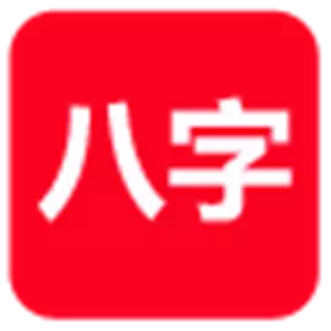 1、论八字版:论八字活用