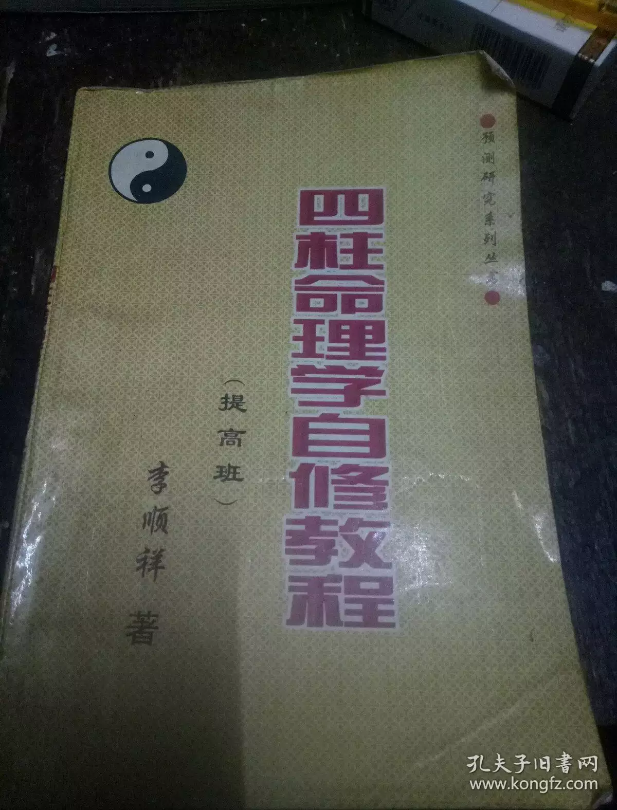 3、李顺祥四柱命理学自修教程:李顺祥四柱详解